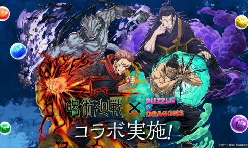 呪術廻戦 × パズドラ 10月1日より夏油や宿儺も登場するコラボ実施!