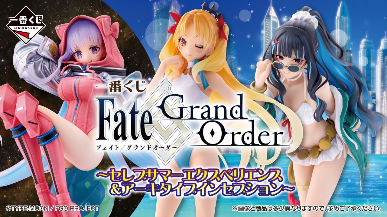 FGO × 一番くじ 1月17日より人気イベントテーマのグッズが登場!