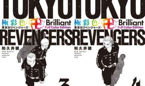 東京卍リベンジャーズ フルカラー版 第3巻&第4巻 2月17日 2冊同時発売!