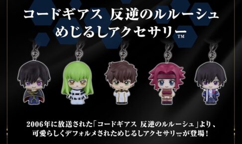コードギアス めじるしアクセサリー 12月より店頭に登場!