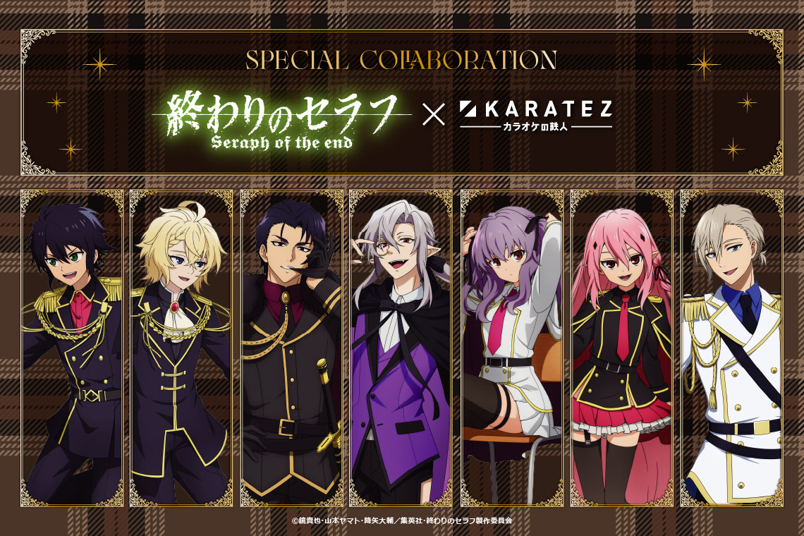 終わりのセラフ × カラオケの鉄人 4月23日よりコラボ開催!