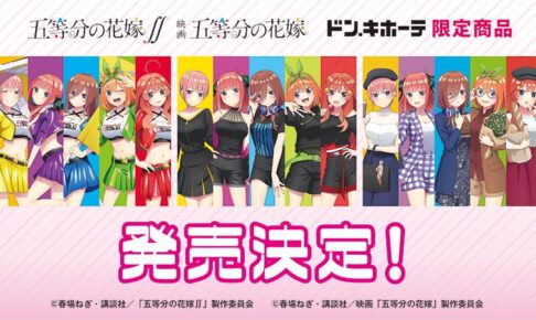 五等分の花嫁 × ドンキホーテ 4月29日より3種の描き下ろしグッズ登場!