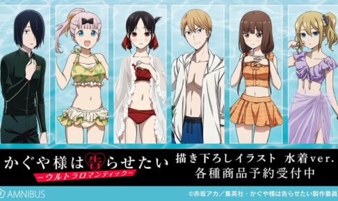 かぐや様は告らせたい 描き下ろしイラスト「水着 Ver.」グッズ