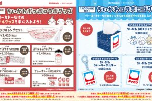 ちいかわ × イトーヨーカドー 1月20日よりコラボグッズ発売!