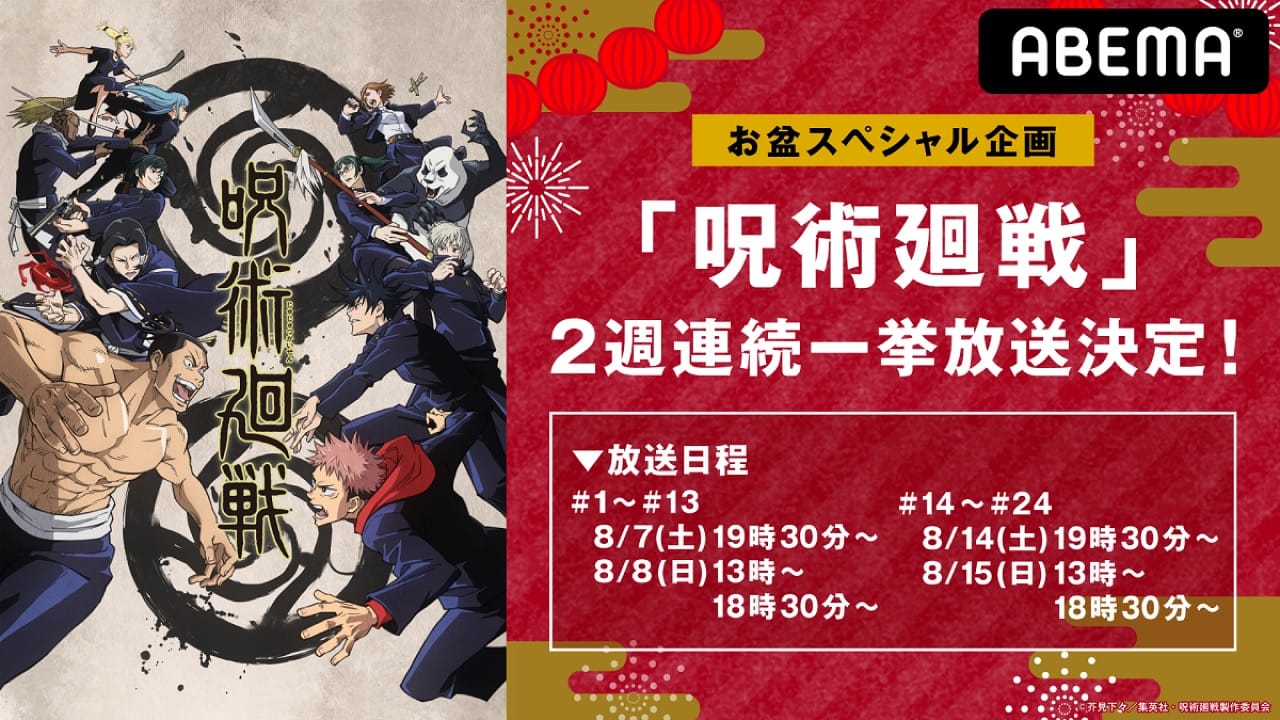 TVアニメ「呪術廻戦」第1期 8月7日よりABEMAにて無料一挙放送!