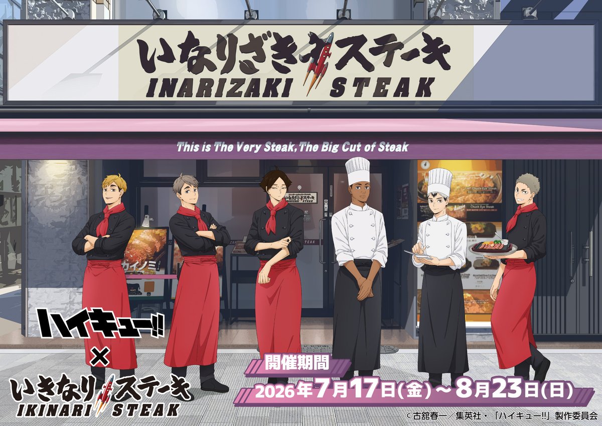 ハイキュー!! × いきなり!ステーキ 7月17日よりコラボ開催!