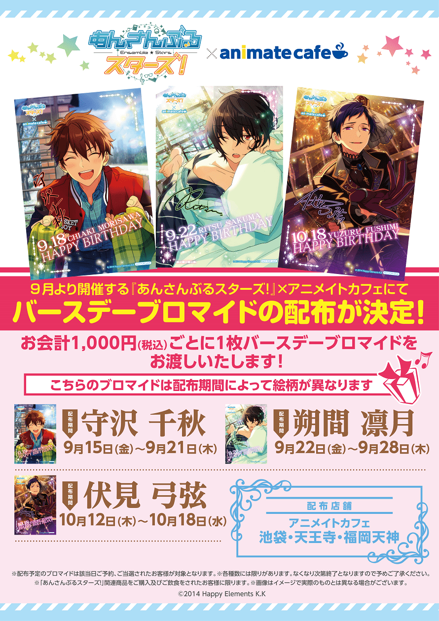 あんさんぶるスターズ のあんスタカフェ全国5箇所で開催決定