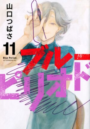 山口つばさ「ブルーピリオド」第11巻 2022年9月22日発売!