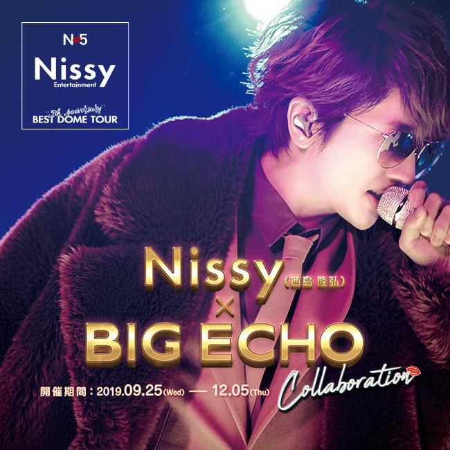 Nissy(西島 隆弘) × ビッグエコー全国7店舗 9.25-12.5 カラオケコラボ開催!