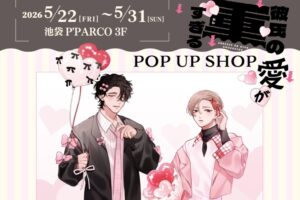 彼氏の愛が重すぎる ポップアップストア in 池袋 5月22日より開催!