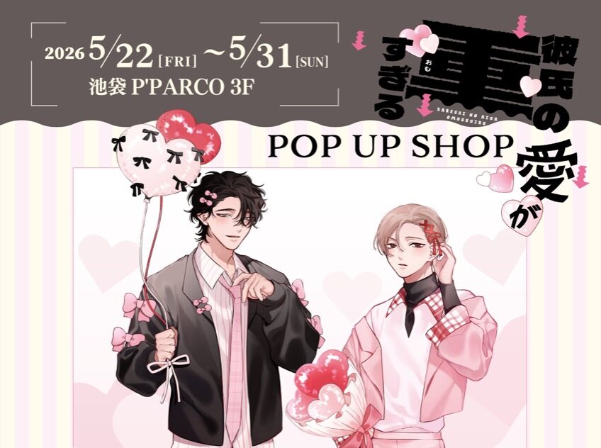 彼氏の愛が重すぎる ポップアップストア in 池袋 5月22日より開催!