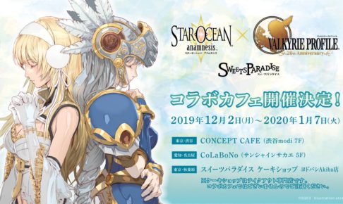 スターオーシャン ヴァルキリープロファイルカフェ In 渋谷 名古屋 開催