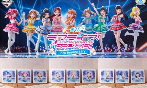 一番くじ ラブライブ! サンシャイン!! 4.17より セブンなどに登場!