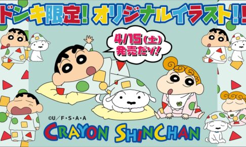 クレヨンしんちゃん × ドンキホーテ 4月15日よりルームウェア発売!