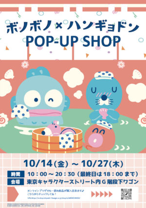 ぼのぼの × ハンギョドン ポップアップ in 東京駅 10月14日より開催!
