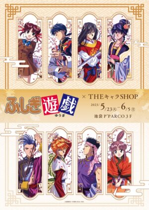 ふしぎ遊戯 × THEキャラSHOP ストア in 池袋 5月23日より開催!
