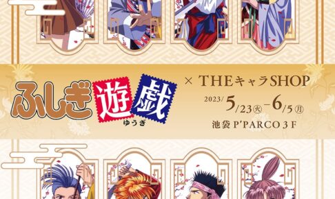 ふしぎ遊戯 × THEキャラSHOP ストア in 池袋 5月23日より開催!