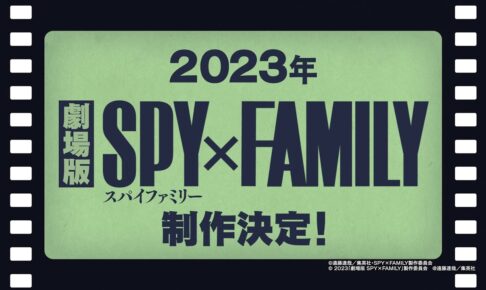 スパイファミリー 第2期&劇場版制作を記念した録り下ろし特別映像解禁!