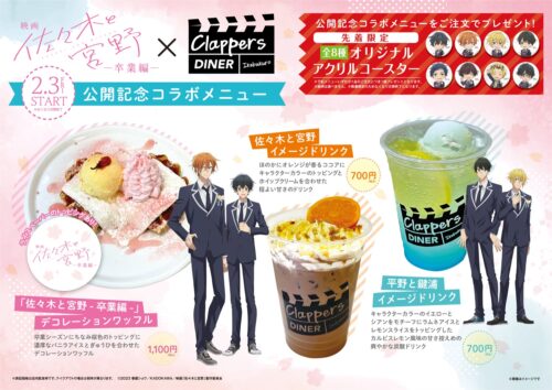 佐々木と宮野 × グランドシネマサンシャイン池袋 2月3日よりコラボ開催!