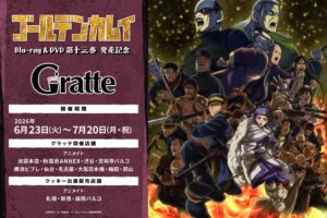 ゴールデンカムイ × グラッテ in アニメイト10店舗 6月23日開始ッ!