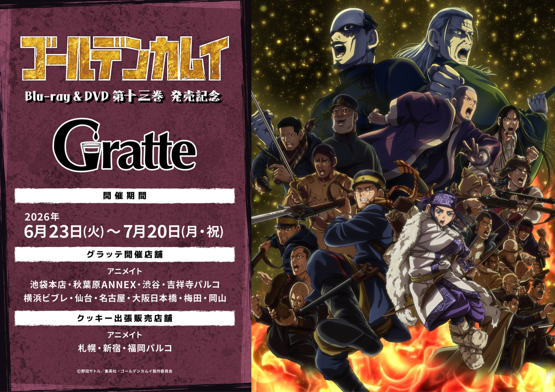 ゴールデンカムイ × グラッテ in アニメイト10店舗 6月23日開始ッ!