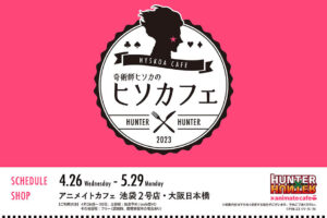 ハンターハンター 奇術師ヒソカのカフェ in 池袋・大阪 4月26日より開催!