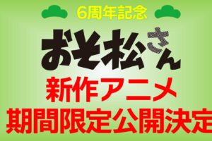 おそ松さん 新作アニメ 2022年・2023年に全国劇場にて公開!