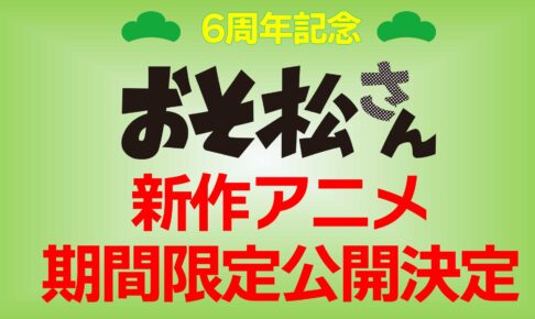 Tvアニメ おそ松さん に関するコラボ情報一覧