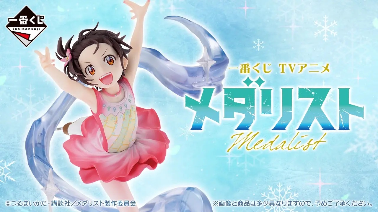 メダリスト 一番くじ 公式ショップなどにて4月3日より発売!