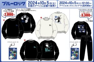 ブルーロック × アベイル 10月5日より才能の原石共のエゴいグッズ登場!