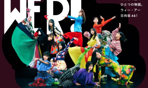 日向坂46展「WE R!」in 六本木ミュージアム 3月1日より開催!