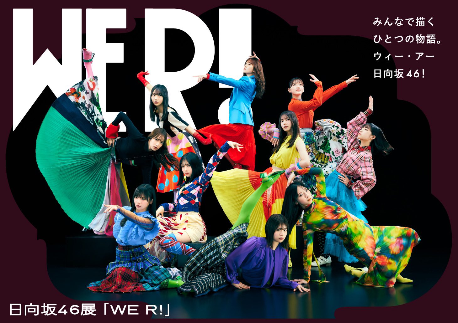 日向坂46展「WE R!」in 六本木ミュージアム 3月1日より開催!