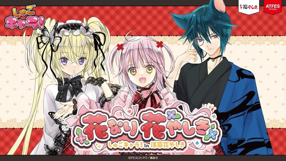 しゅごキャラ! × 浅草花やしき 5月13日よりコラボイベント開催!