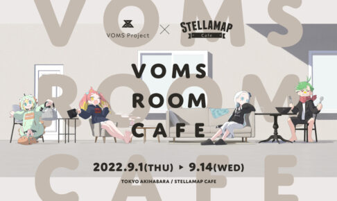 VOMS Project × ステラマップカフェ秋葉原 9月1日よりコラボ開催!