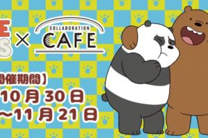 ぼくらベアベアーズ × コラボレーションカフェ原宿 10.30-11.21 開催中！