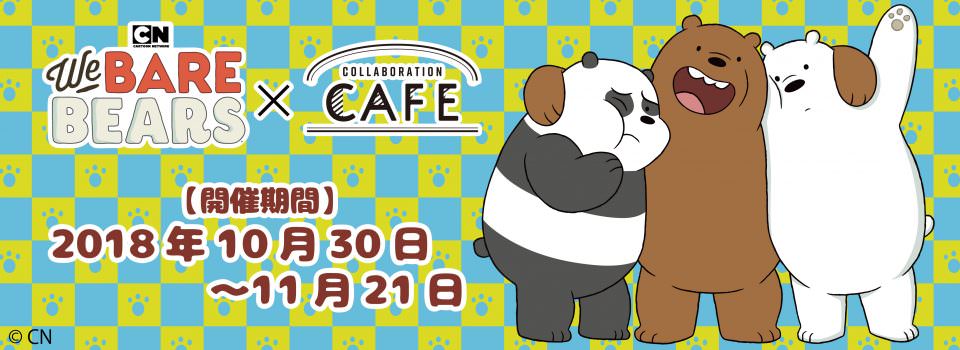 ぼくらベアベアーズ × コラボレーションカフェ原宿 10.30-11.21 開催中！