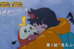 ポケモンSV オリジナルアニメ「放課後のブレス」9月6日より配信開始!