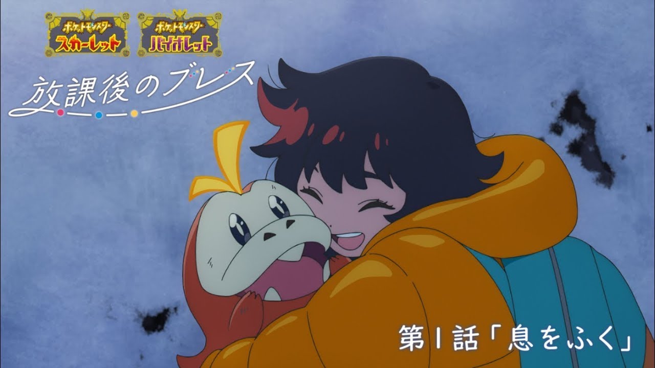 ポケモンSV オリジナルアニメ「放課後のブレス」9月6日より配信開始!