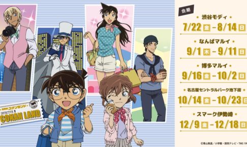 名探偵コナンランド in 名古屋セントラルパーク 10月14日より開催!