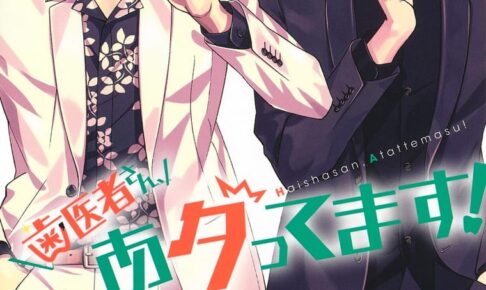 山崎将「歯医者さん、あタってます!」最新刊 第2巻 2月4日発売!