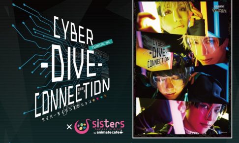 ツキウタ。ステージ 第7幕 × sisters池袋 11.1-12.18 ツキステコラボ開催!!