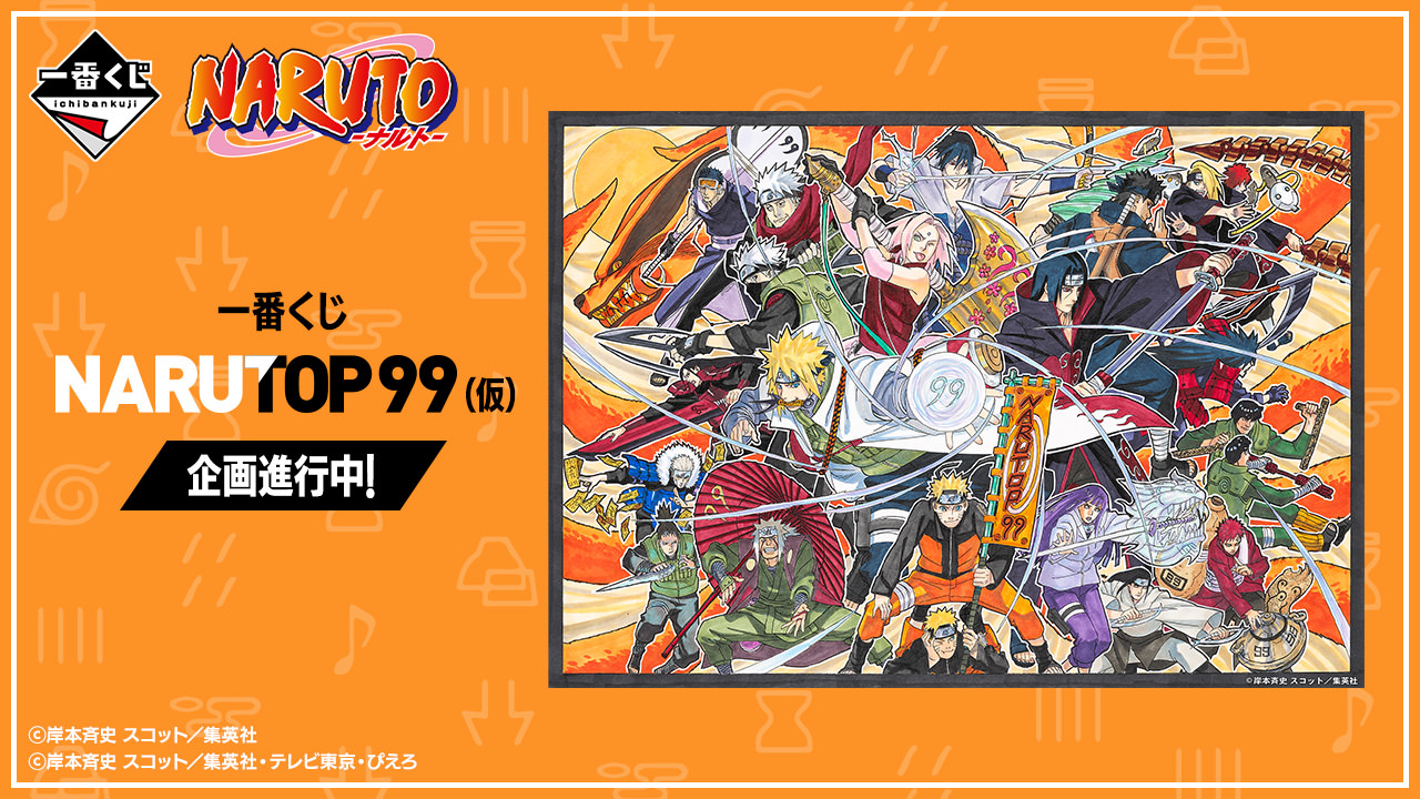 ナルト 全世界キャラクター人気投票「NARUTOP99」の一番くじが登場!