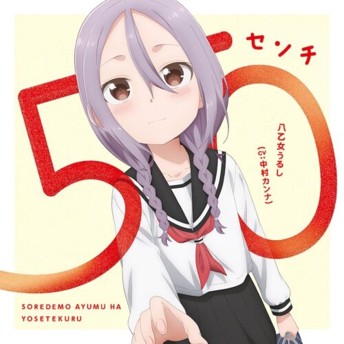 7月より放送のTVアニメ「それでも歩は寄せてくる」主題歌情報が解禁!