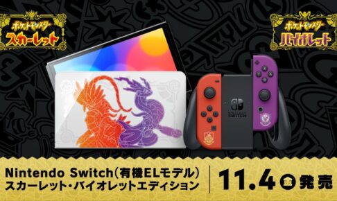 ポケモン × Switch スカーレット・バイオレットエディション11月4日登場!