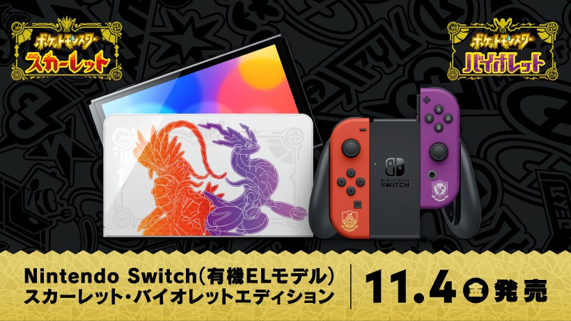 ポケモン Switch スカーレット バイオレットエディション11月4日登場