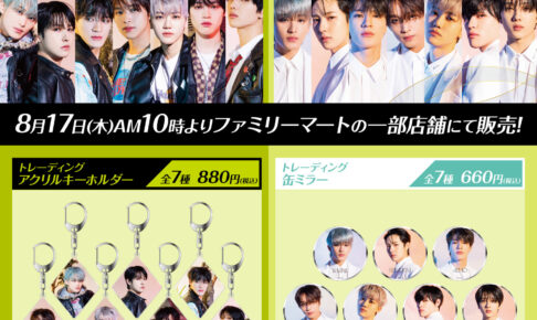 NCT DREAM × ファミリーマート 7月17日より限定コラボグッズ発売!