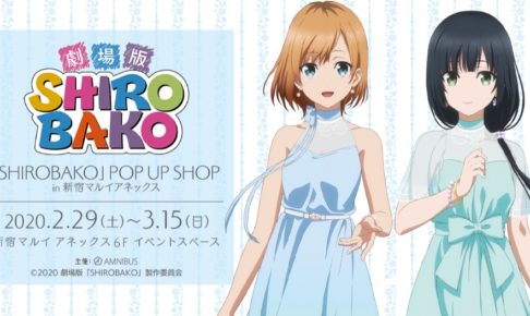 【ネット限定】 SHIROBAKO ポップアップストア 限定 2.29-3.15 in新宿マルイ セル画