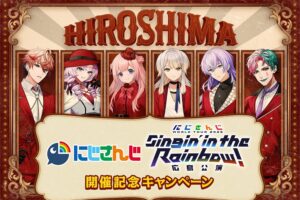 にじさんじ 広島公演開催記念キャンペーン in ローソン 10月14日より開催