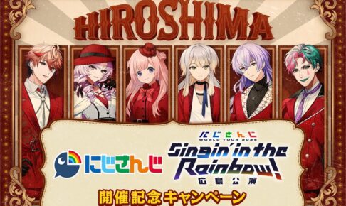 にじさんじ 広島公演開催記念キャンペーン in ローソン 10月14日より開催