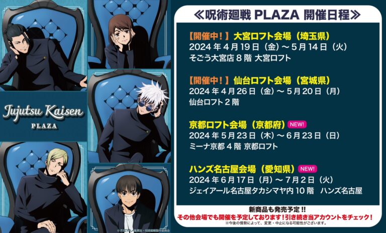 呪術廻戦 プラザ in 京都ロフト&ハンズ名古屋 5月23日より順次追加開催!